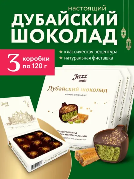 Стильные Штучки Настоящий дубайский шоколад с фисташкой и катаифи, 3 по 120г