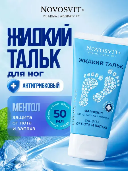 Novosvit Крем для ног Жидкий тальк Защита от пота и запаха Антигрибко…