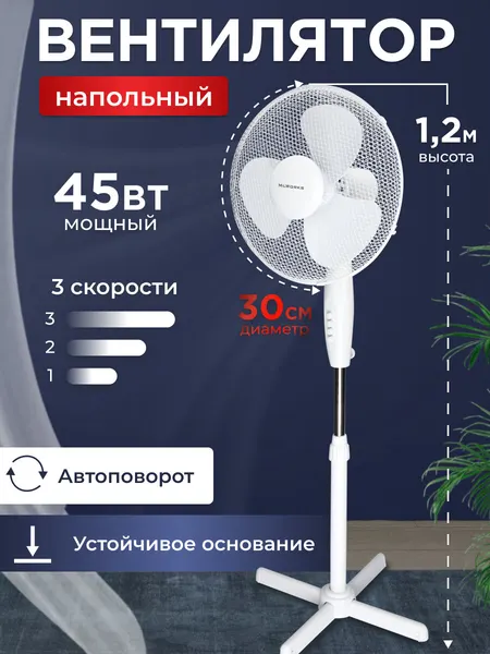 Вентилятор напольный, механический, 3 скорости, 3 лопасти, 45 Вт, 120 см, белый
