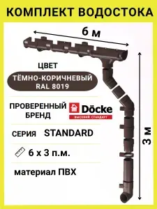 Водосток Docke Standard RAL 8019 (длина 6 м / высота 3 м) водосточная система для крыши ПВХ 120 / 80 мм (коричневый) комплект элементов для кровли Деке Стандарт пластик