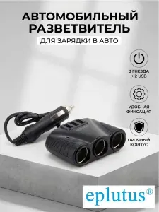 Автомобильный разветвитель прикуривателя с 3 USB и 3 розетками Eplutus FC-340 120 Ватт