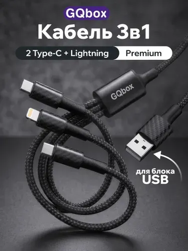 Кабель 3в1 USB - Lightning/ Type-C/Type C для iPhone и Android / GQbox / Зарядка для iPhone 120 см