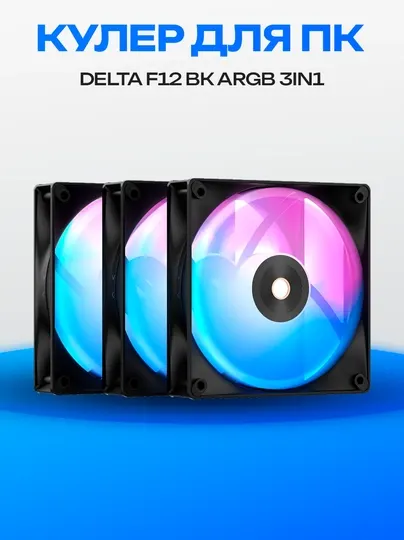 Комплект вентиляторов Delta F12 BK ARGB 3IN1 120 мм, 3 шт