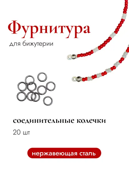 Rubin shop Соединительные колечки из нержавеющей стали 20 шт
