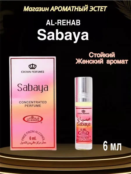Духи масляные арабские Sabaya 6 мл