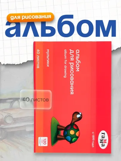 Альбом для рисования 40л., А4, 120г/м2