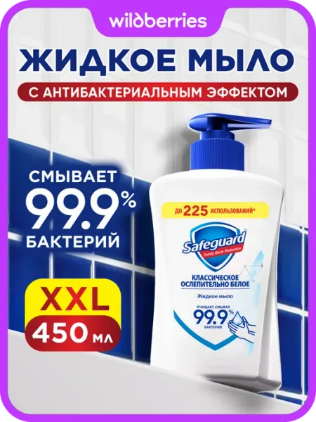 SAFEGUARD Жидкое мыло антибактериальное классическое, 450 мл