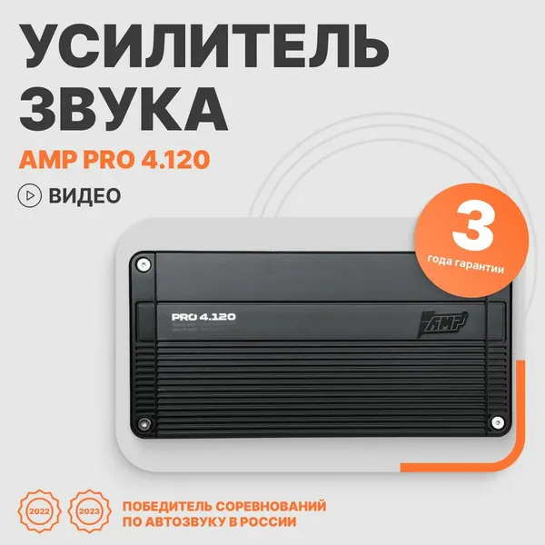 Автомобильный усилитель звука AMP PRO 4.120 четырехканальный