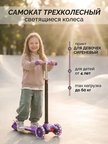 Самокат трехколесный усиленный SCOOTER, цвет Сиреневый, светящиеся колёса 120 мм, вес до 60 кг, регулируемый по высоте руль (67-90 см) для детей от 4 лет