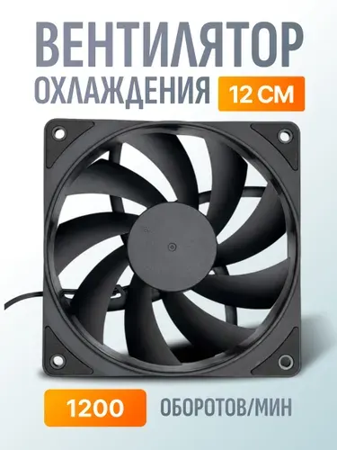 Вентилятор /кулер для корпуса ПК 120 мм, питание через разъём Molex (4-pin)
