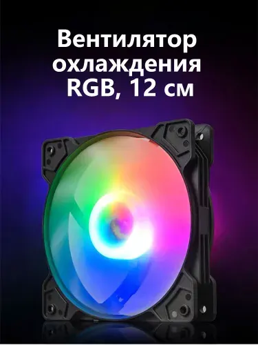 Вентилятор /кулер для корпуса ПК 120 мм, RGB-подсветка, питание через разъём Molex (4-pin)