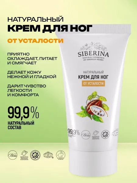 SIBERINA Натуральный крем для ног от усталости и напряжения