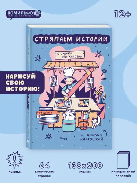 Комильфо Издательство Стряпаем истории