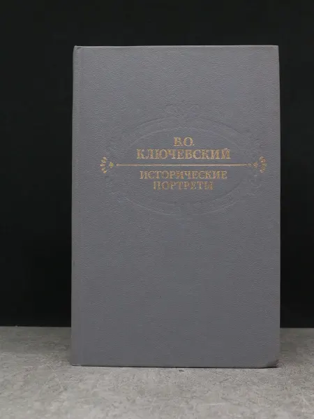 ИЗДАТЕЛЬСТВО ПРАВДА Исторические портреты