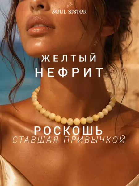 Soul Sister Бусы чокер из натуральных камней желтый нефрит