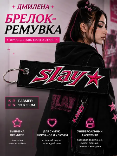 ДМИЛЕНА Брелок ремувка Slay слей мягкий на сумку рюкзак ключи