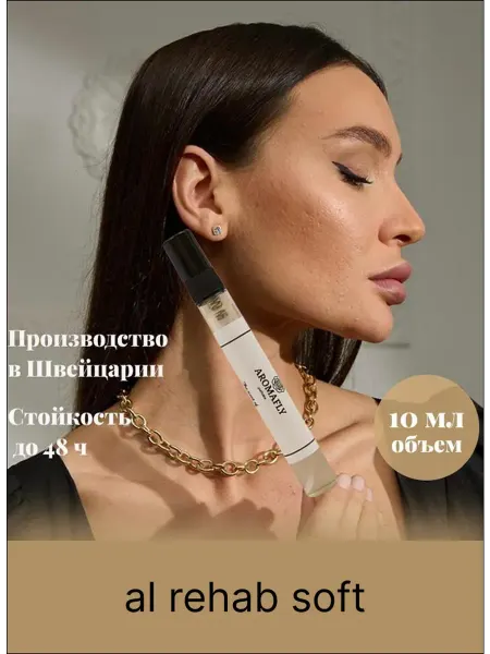 Духи Soft аль рэхаб софт Масляные 10 мл