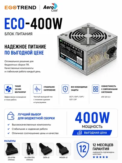 AeroCool ECO 400W ATX Блок питания для компьютера, 120 мм вентилятор, защита от перегрузки