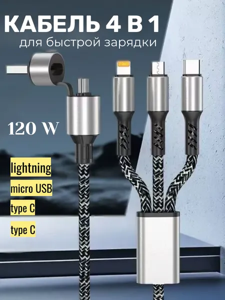 Кабель для быстрой зарядки Type C/Lightning/ Кабель 4в1, Type-Cx2, Micro-USB, Lightning, 120 Вт.