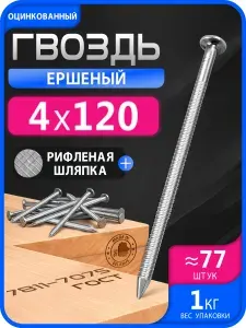 Гвозди ершеные 120мм 1кг строительные оцинкованные 4х120мм