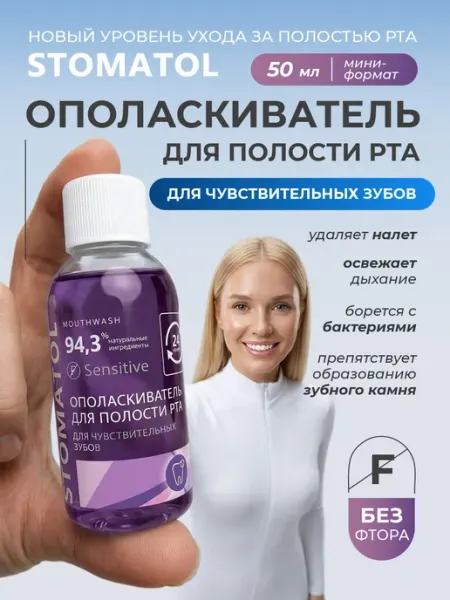 Stomatol Ополаскиватель для чувствительных зубов мини формат 50мл