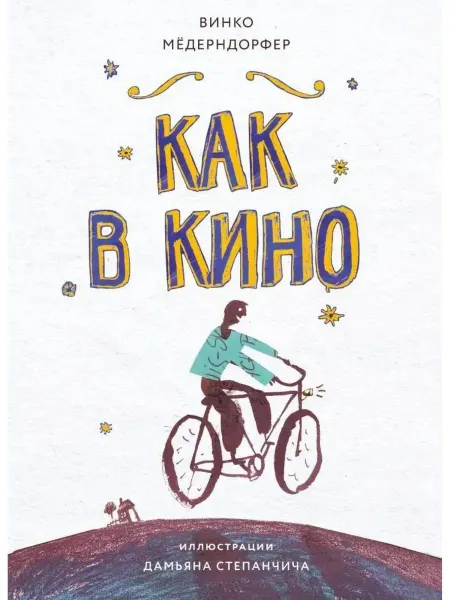 Издательство Стрекоза Как в кино