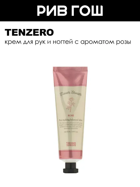Tenzero Крем для рук и ногтей с ароматом розы 50мл