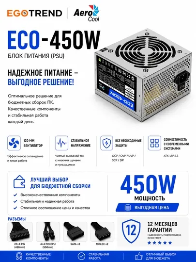 AeroCool ECO 450W ATX Блок питания для ПК, 120 мм вентилятор, защита от перегрузки