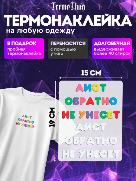 TermoThug Термонаклейка на одежду аист обратно меня не унесет