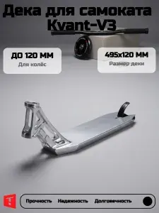 Дека для самоката Kvant-V3 Grey 495*120мм