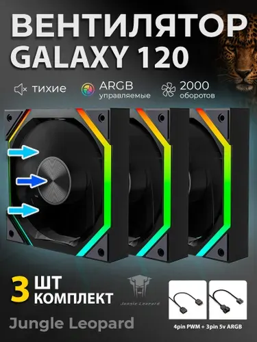 Кулер ARGB Jungle Leopard Galaxy 3шт вентилятор с подсветкой для корпуса ПК Черный 120мм 5v3pin, 4pin PWM