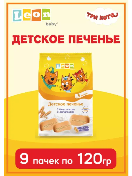Три кота Печенье детское растворимое с 5 месяцев, 120 г*9 шт