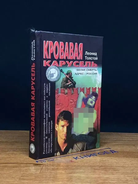 Издательство Опткнига Кровавая карусель