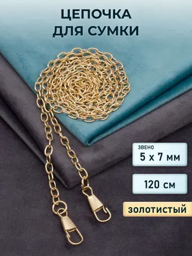 Цепочка для сумки с карабинами 120 см, 5*7 мм, Арт Узор