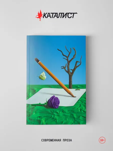 Издательство "Каталист" Каталист "Сочинения" книга I