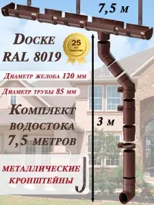 Водосточная система Деке Премиум 7,5 м ( 120мм/85мм ) с металлическими крюками коричневый водосток для крыши пластиковый Docke Premium ( RAL 8019 шоколад ) комплект ПВХ