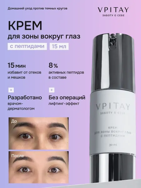 VPITAY Крем для кожи вокруг глаз с лифтинг эффектом