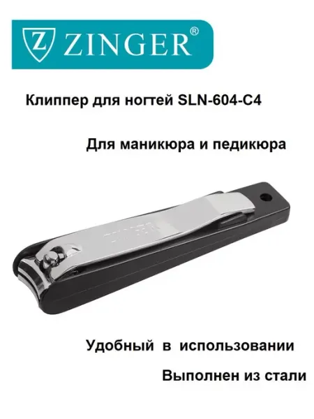 ZINGER Книпсер для ногтей кусачки