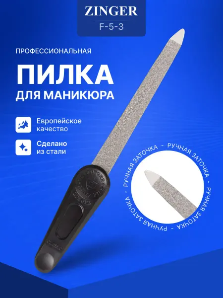 ZINGER Пилка для ногтей профессиональная металлическая для маникюра