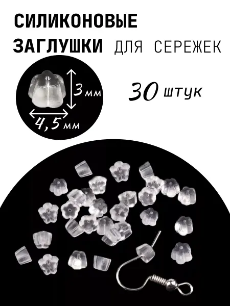 Zolushka-best Силиконовые заглушки для сережек и швенз