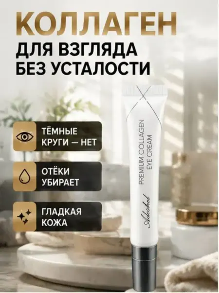 Айч3 Коллагеновый крем для кожи вокруг глаз антивозрастной