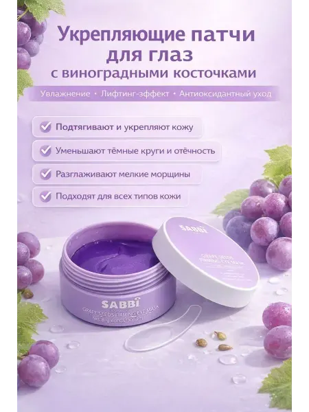 Айчол Патчи для глаз с виноградными косточками, лифтинг-уход