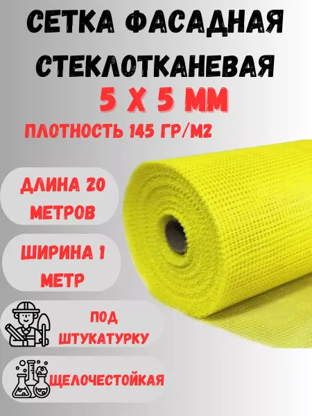 Сетка ПК Стеклосетка фасадная яч.5х5мм 145 гр м2 1х20 Желтая