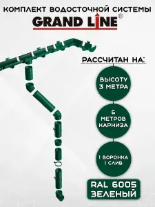 Комплект водосточной системы Grand Line зеленый 6 метров (120мм/90мм) водосток для крыши пластиковый Гранд Лайн (RAL 6005) зеленый мох