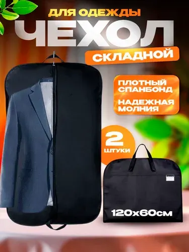Чехол для одежды, 120 см х 60, 2 шт