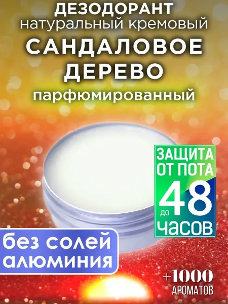 Аурасо Сандаловое дерево - дезодорант