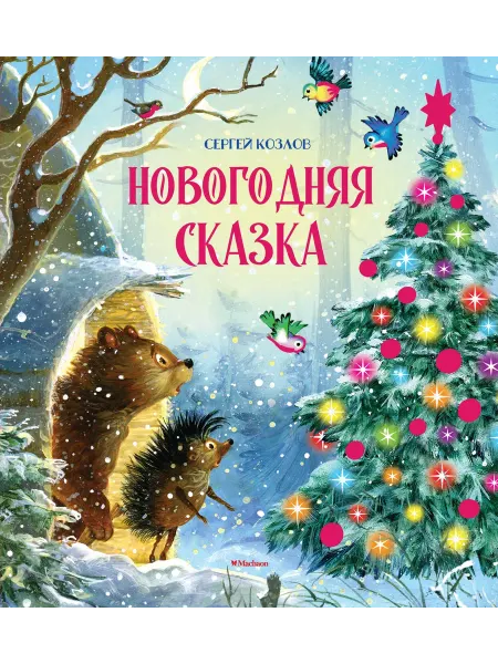 Издательство Махаон Новогодняя сказка. Козлов С