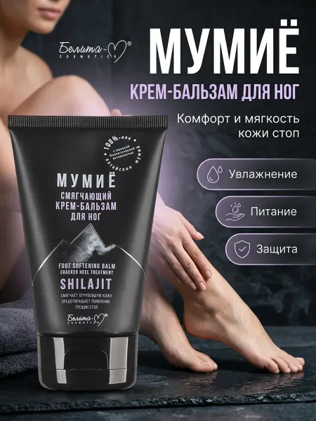 Белита-М Крем бальзам для ног смягчающий Мумиё