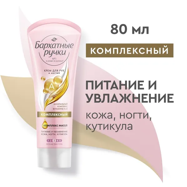 БАРХАТНЫЕ РУЧКИ Комплексный крем для рук и ногтей 80 мл 2шт