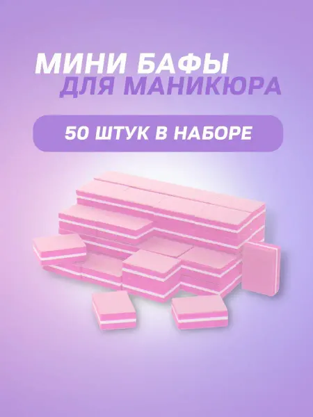 Магазин красоты Набор бафиков для маникюра и педикюра